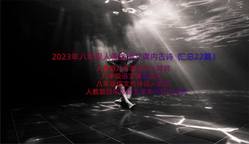 2023年八年级人教版语文课内古诗（汇总22篇）