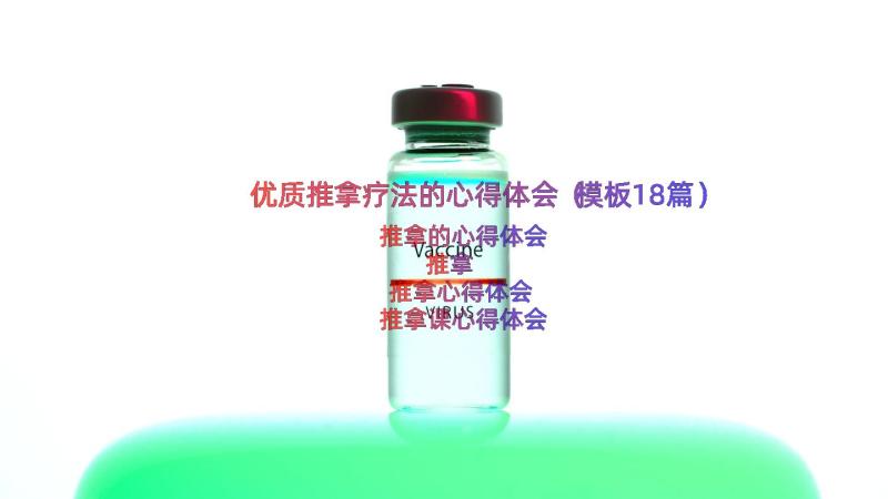 优质推拿疗法的心得体会（模板18篇）