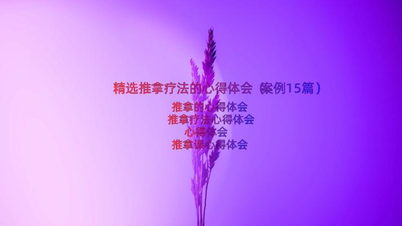 精选推拿疗法的心得体会（案例15篇）