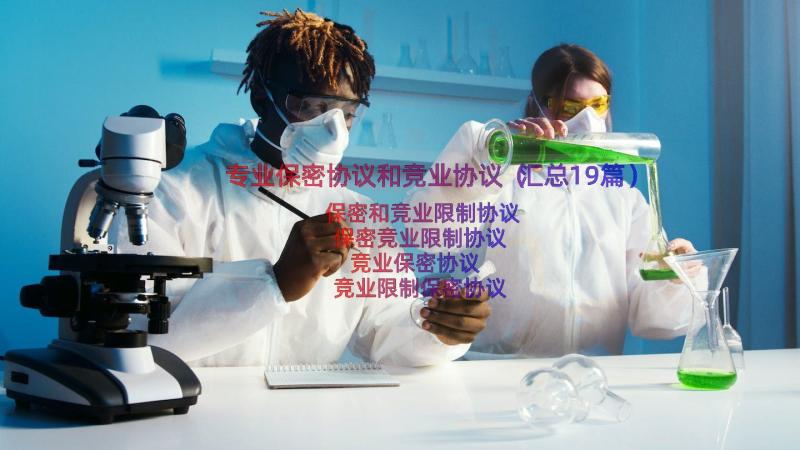 专业保密协议和竞业协议（汇总19篇）