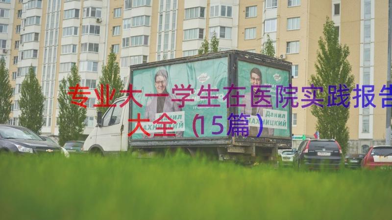 专业大一学生在医院实践报告大全（15篇）