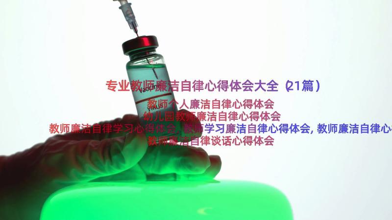 专业教师廉洁自律心得体会大全（21篇）