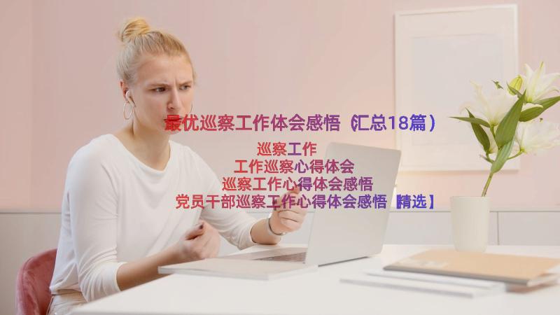 最优巡察工作体会感悟（汇总18篇）