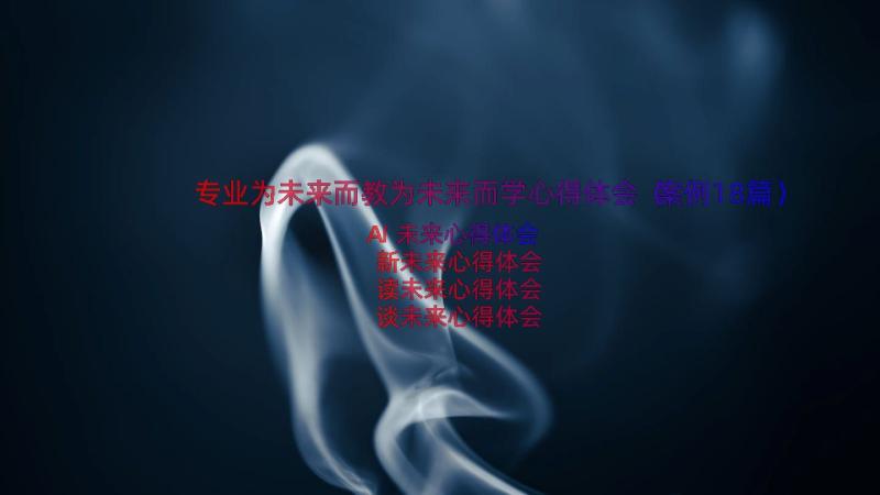 专业为未来而教为未来而学心得体会（案例18篇）