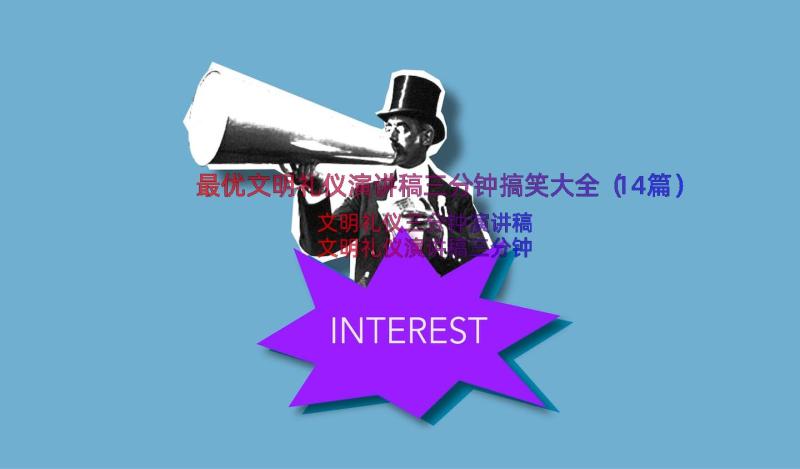 最优文明礼仪演讲稿三分钟搞笑大全（14篇）