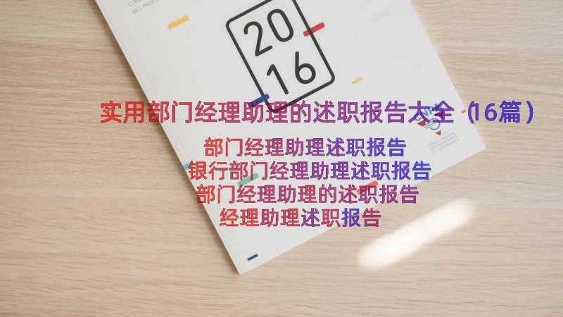 实用部门经理助理的述职报告大全（16篇）