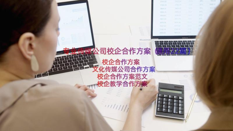 专业传媒公司校企合作方案（通用22篇）