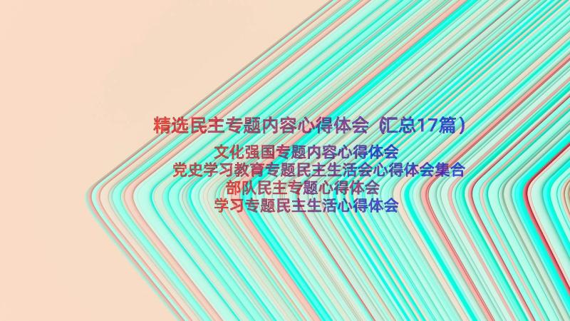 精选民主专题内容心得体会（汇总17篇）