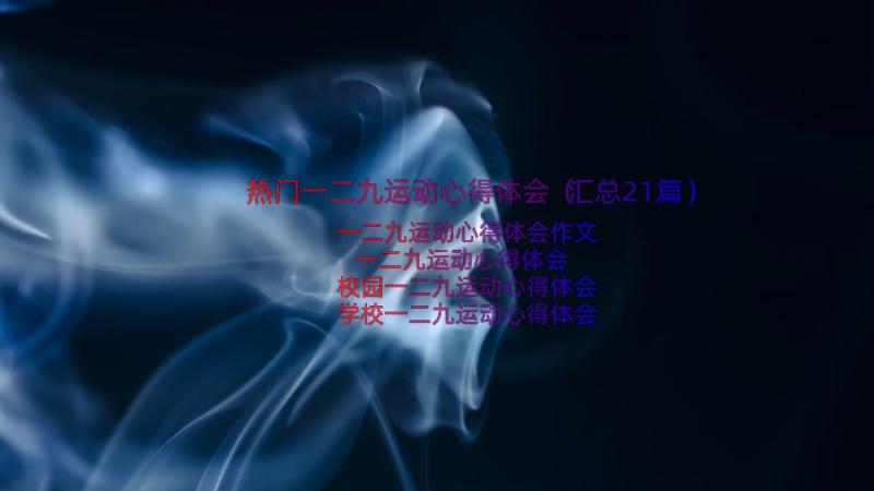 热门一二九运动心得体会（汇总21篇）