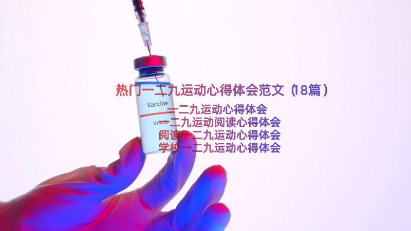 热门一二九运动心得体会范文（18篇）