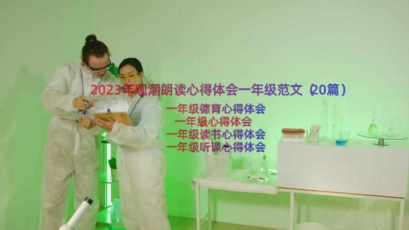 2023年观潮朗读心得体会一年级范文（20篇）