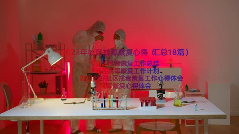 2023年社区戒毒康复心得（汇总18篇）