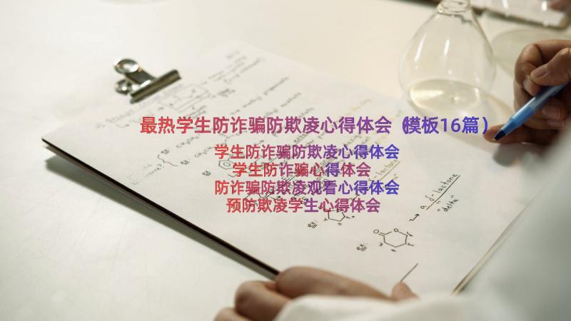 最热学生防诈骗防欺凌心得体会（模板16篇）