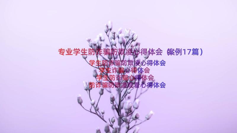 专业学生防诈骗防欺凌心得体会（案例17篇）