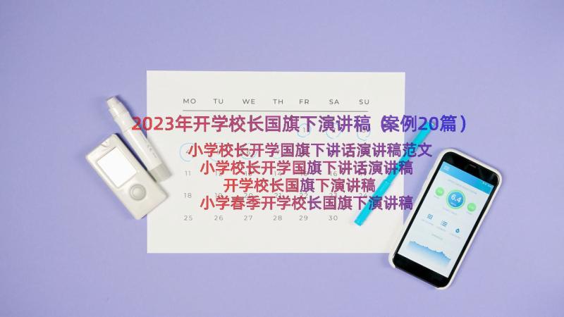 2023年开学校长国旗下演讲稿（案例20篇）