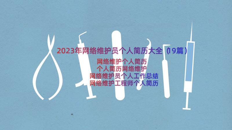 2023年网络维护员个人简历大全（19篇）