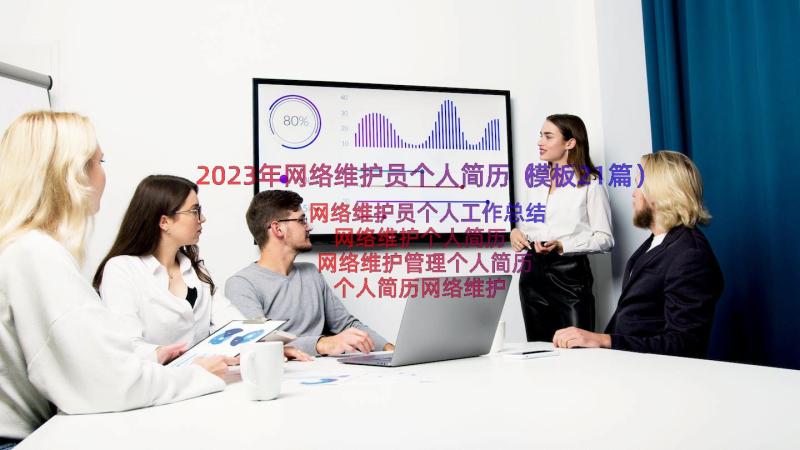 2023年网络维护员个人简历（模板21篇）