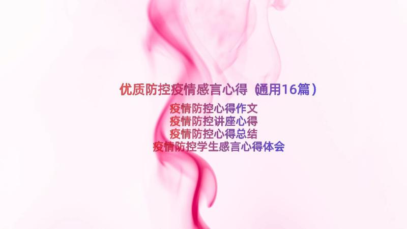 优质防控疫情感言心得（通用16篇）