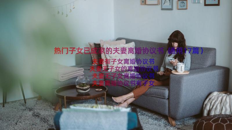 热门子女已成家的夫妻离婚协议书（通用17篇）