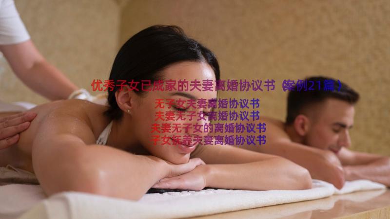 优秀子女已成家的夫妻离婚协议书（案例21篇）