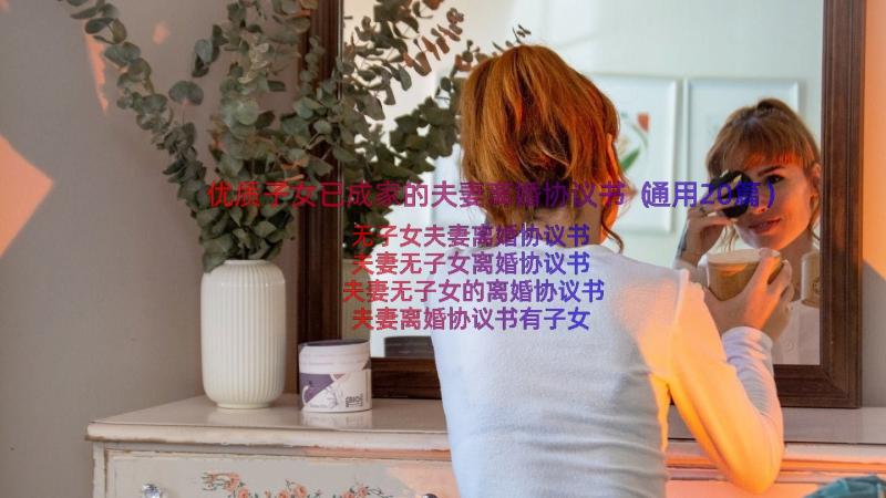 优质子女已成家的夫妻离婚协议书（通用20篇）