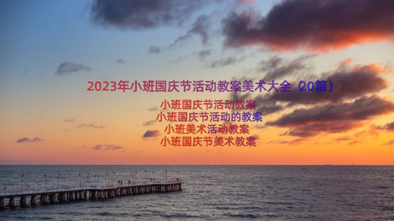 2023年小班国庆节活动教案美术大全（20篇）