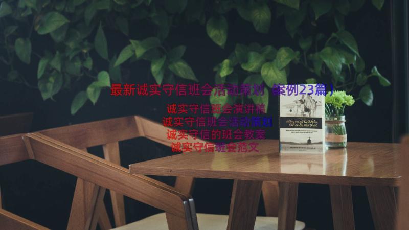 最新诚实守信班会活动策划（案例23篇）