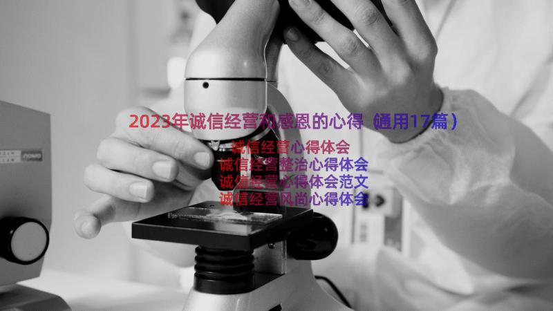 2023年诚信经营和感恩的心得（通用17篇）