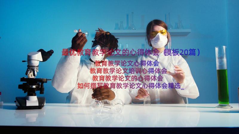 最优教育教学论文的心得体会（模板20篇）