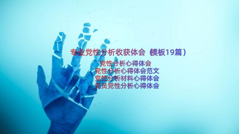 专业党性分析收获体会（模板19篇）