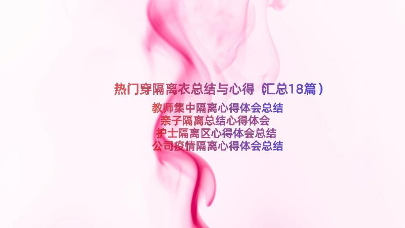 热门穿隔离衣总结与心得（汇总18篇）