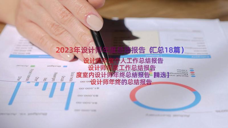 2023年设计师年度总结报告（汇总18篇）