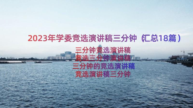 2023年学委竞选演讲稿三分钟（汇总18篇）