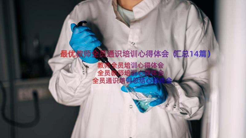 最优教师全员通识培训心得体会（汇总14篇）