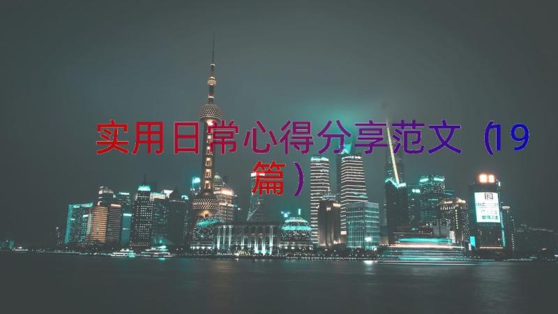 实用日常心得分享范文（19篇）