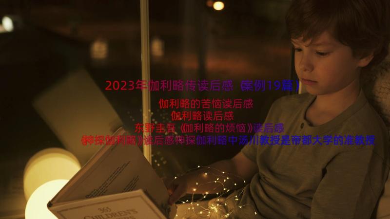 2023年伽利略传读后感（案例19篇）