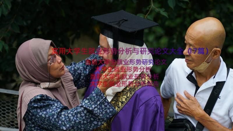 实用大学生就业形势分析与研究论文大全（17篇）