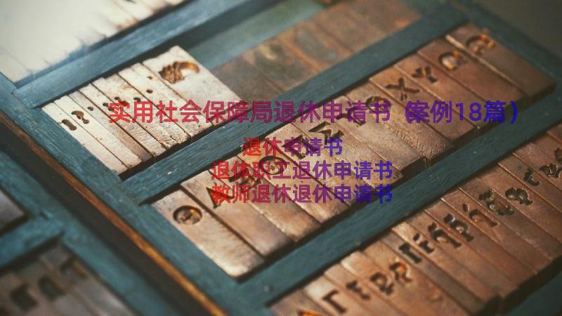 实用社会保障局退休申请书（案例18篇）