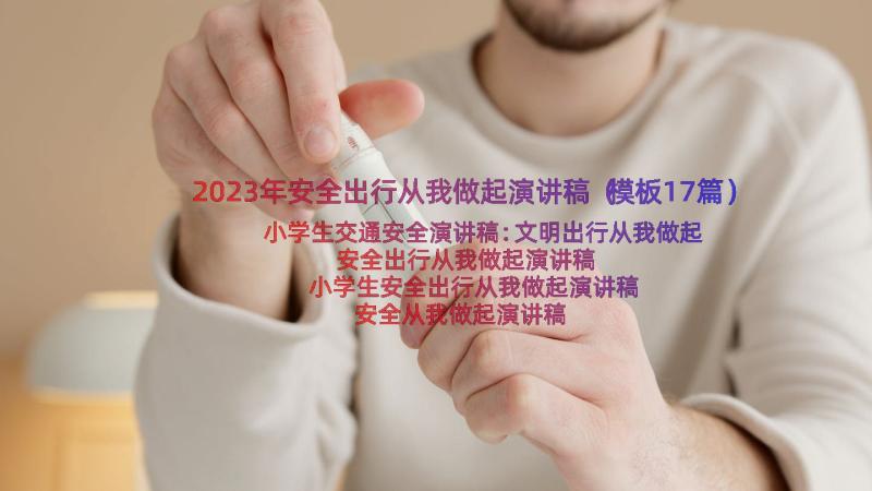 2023年安全出行从我做起演讲稿（模板17篇）