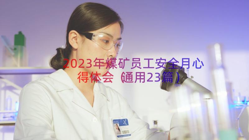 2023年煤矿员工安全月心得体会（通用23篇）