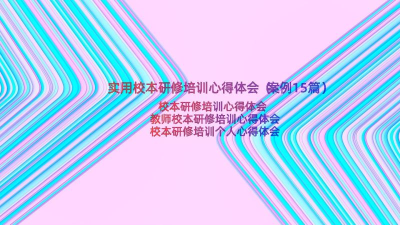 实用校本研修培训心得体会（案例15篇）