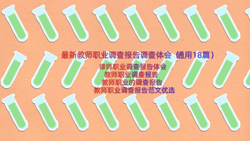 最新教师职业调查报告调查体会（通用18篇）