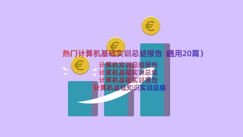 热门计算机基础实训总结报告（通用20篇）