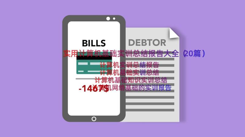 实用计算机基础实训总结报告大全（20篇）
