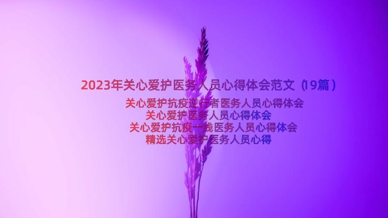 2023年关心爱护医务人员心得体会范文（19篇）