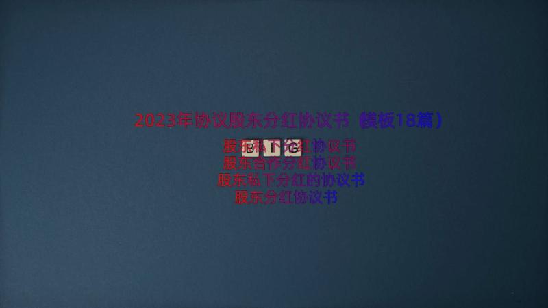 2023年协议股东分红协议书（模板18篇）