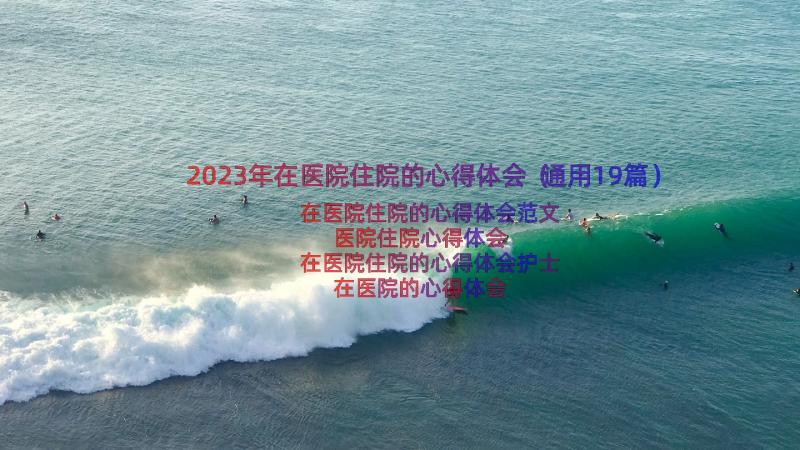 2023年在医院住院的心得体会（通用19篇）