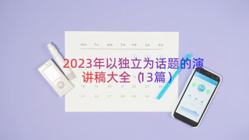 2023年以独立为话题的演讲稿大全（13篇）