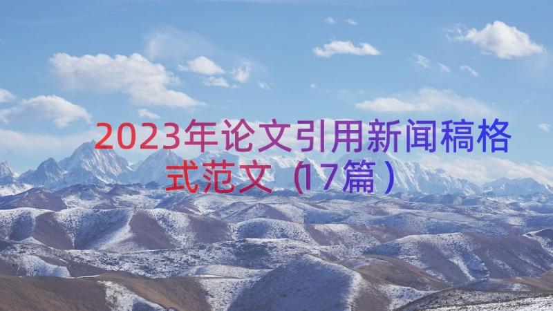 2023年论文引用新闻稿格式范文（17篇）