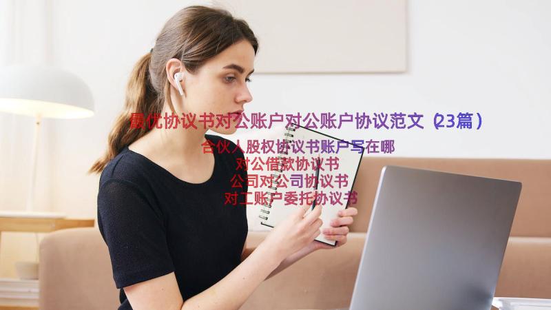 最优协议书对公账户对公账户协议范文（23篇）